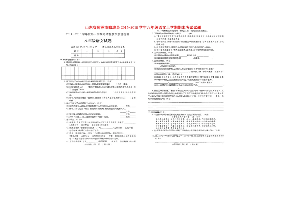山东省菏泽市鄄城县八年级语文上学期期末考试试卷北师大版试卷_第1页