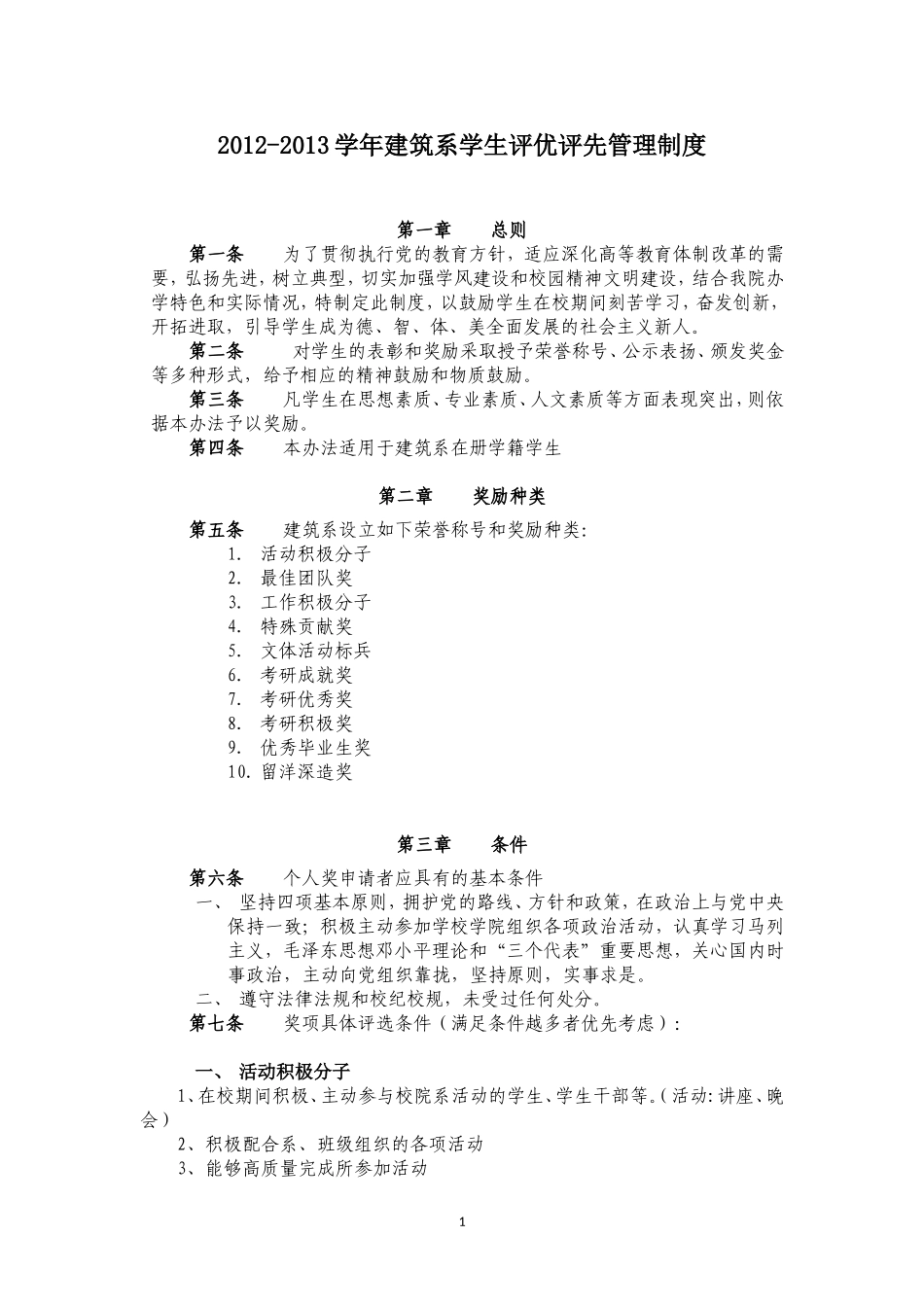 建筑系学生评优评选管理办法_第1页