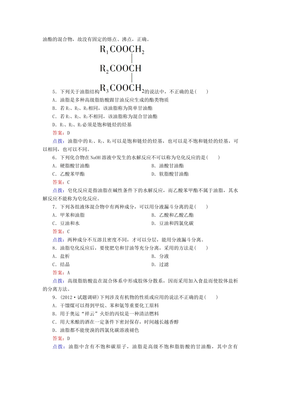 【高效攻略、逐个击破】高中化学《41油脂》章节验收题 新人教版选修5_第2页