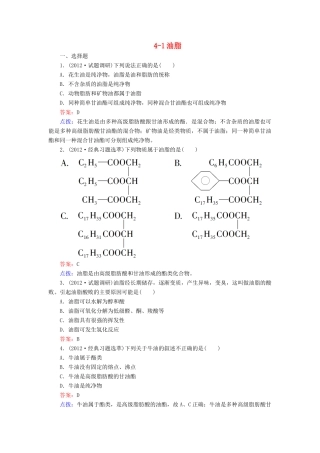 【高效攻略、逐个击破】高中化学《41油脂》章节验收题 新人教版选修5