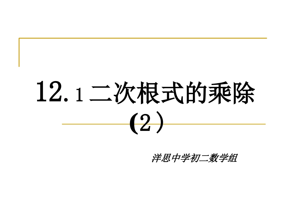 12.2二次根式的乘除-(2)_第2页