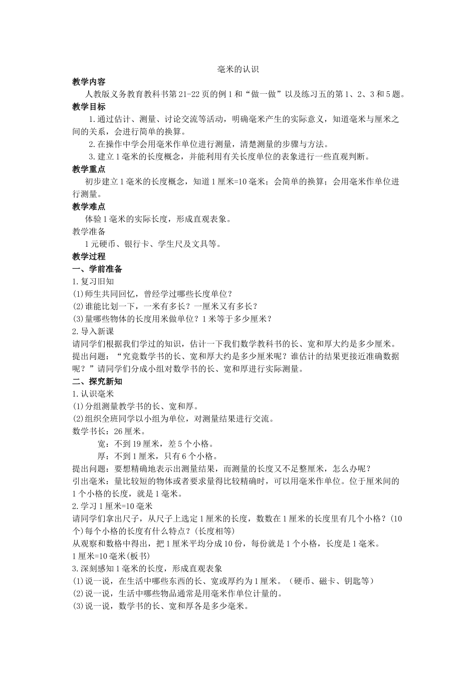 人教2011版小学数学三年级毫米的认识-(4)_第1页