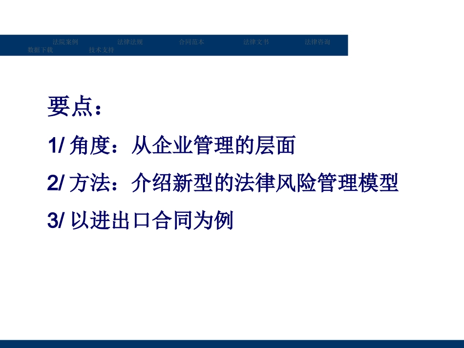从管理角度看进出口贸易合同法律风险防范_第2页