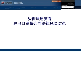 从管理角度看进出口贸易合同法律风险防范