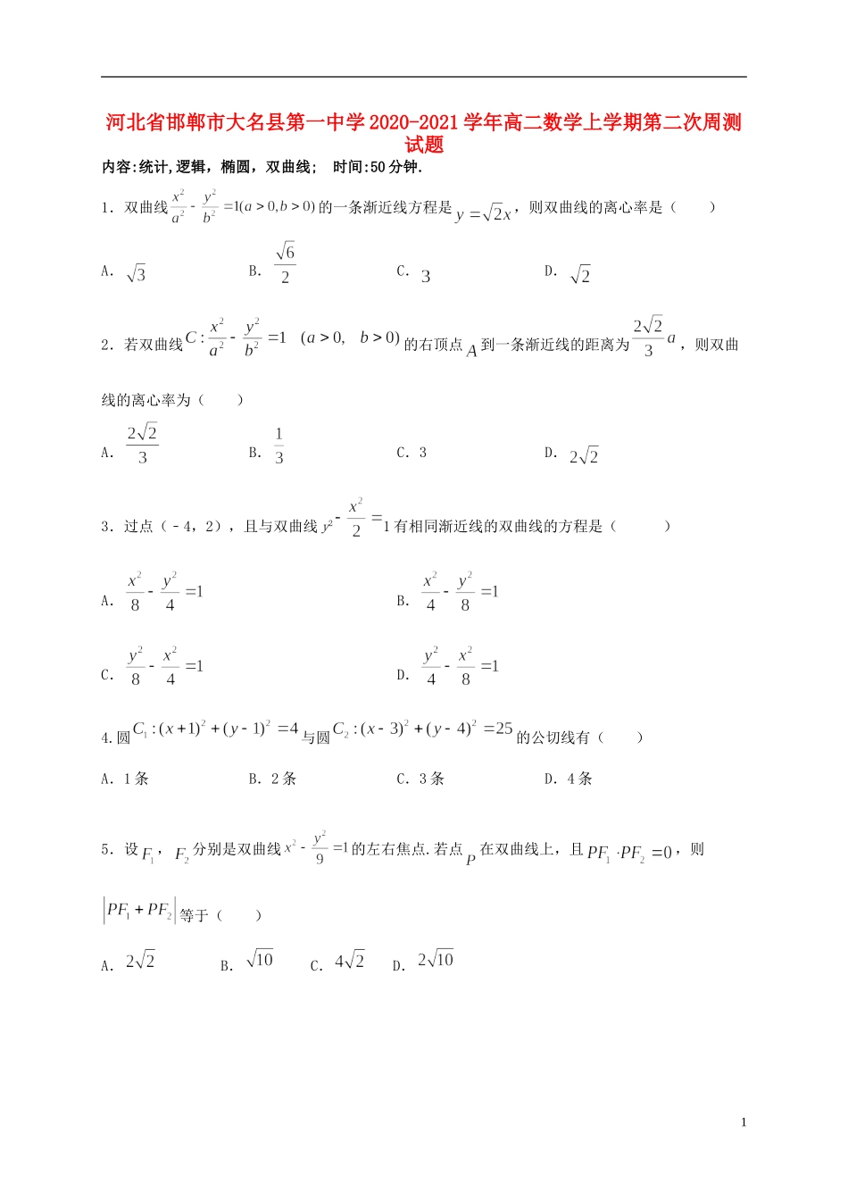 高二数学上学期第二次周测试题-人教版高二全册数学试题_第1页