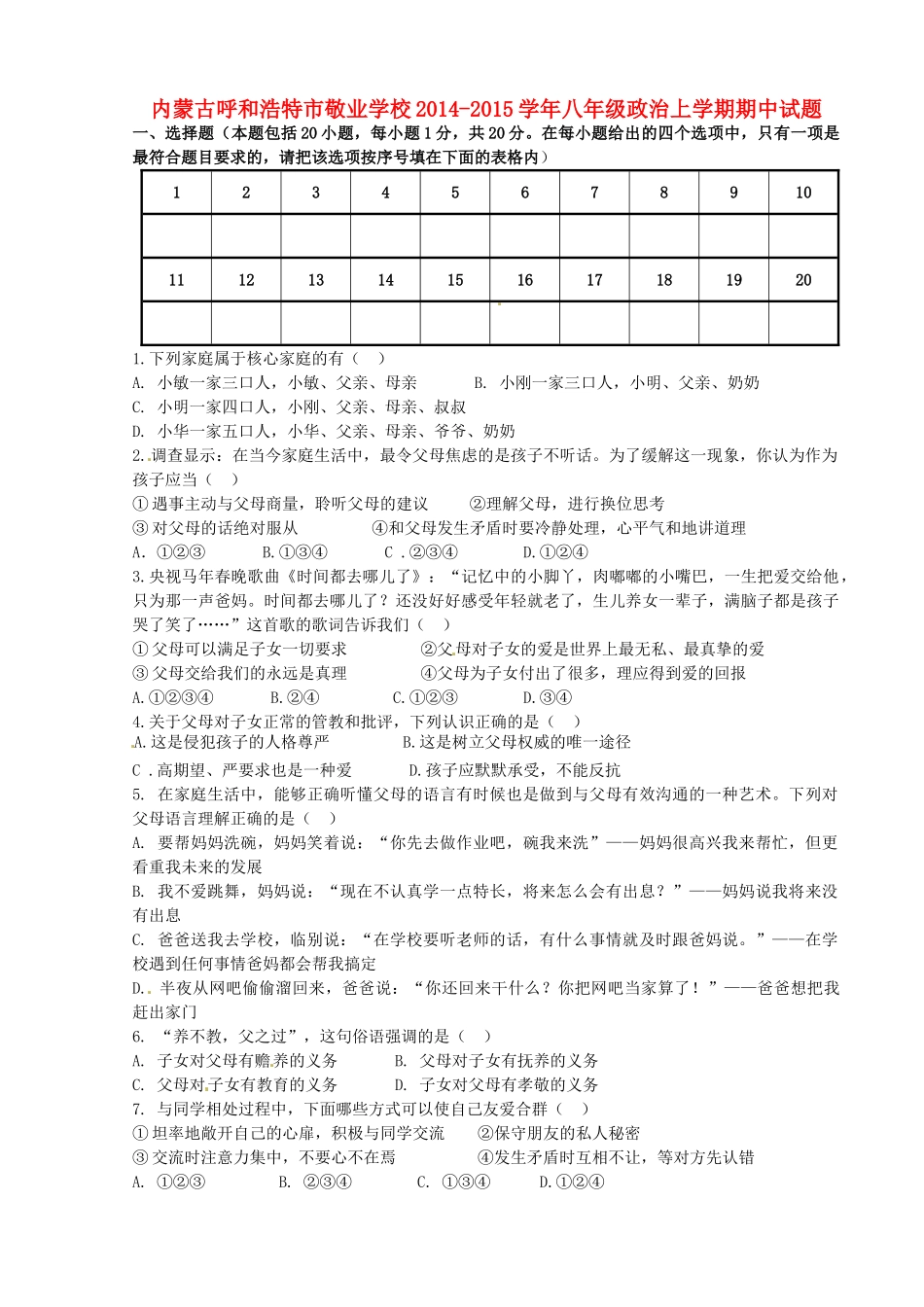 内蒙古呼和浩特市敬业学校八年级政治上学期期中试题(无答案) 新人教版 试题_第1页