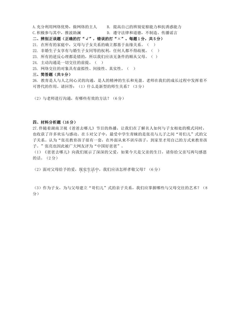 内蒙古呼和浩特市敬业学校八年级政治上学期期中试题(无答案) 新人教版 试题_第3页