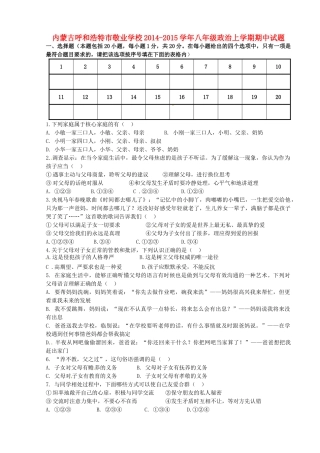 内蒙古呼和浩特市敬业学校八年级政治上学期期中试题(无答案) 新人教版 试题