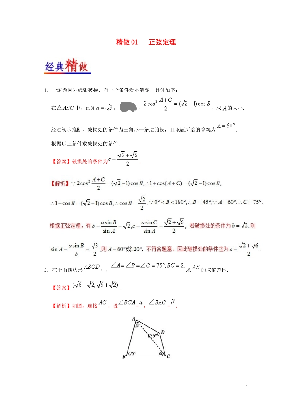 高中数学 第一章 解三角形 精做01 正弦定理大题精做  新人教A版必修5-新人教A版高二必修5数学试题_第1页