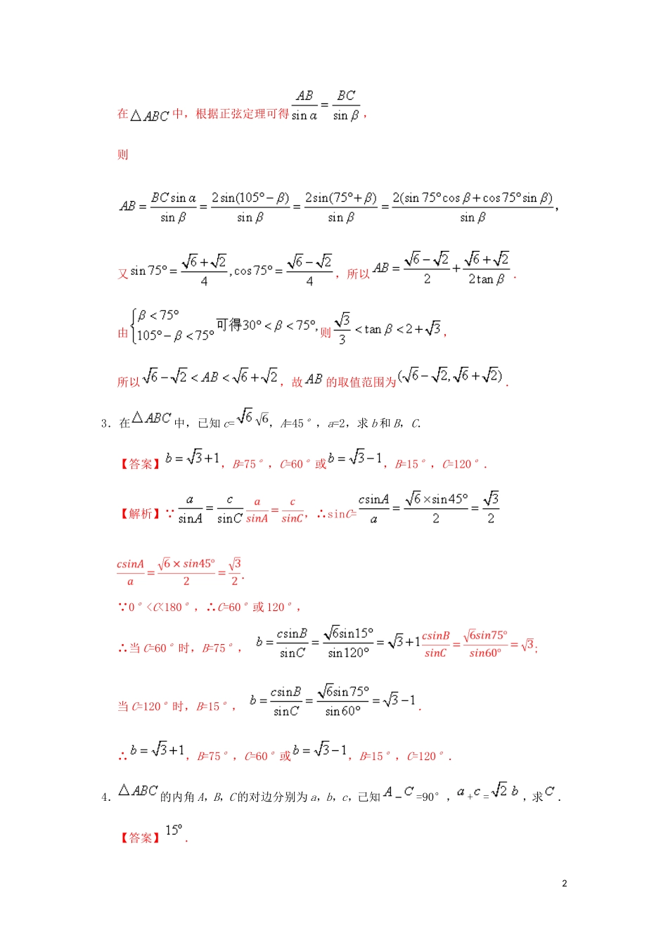 高中数学 第一章 解三角形 精做01 正弦定理大题精做  新人教A版必修5-新人教A版高二必修5数学试题_第2页
