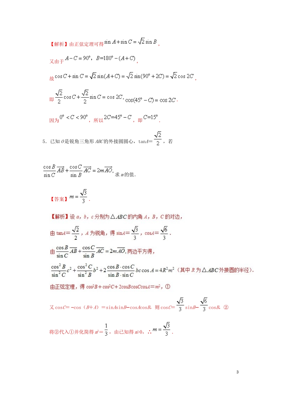 高中数学 第一章 解三角形 精做01 正弦定理大题精做  新人教A版必修5-新人教A版高二必修5数学试题_第3页