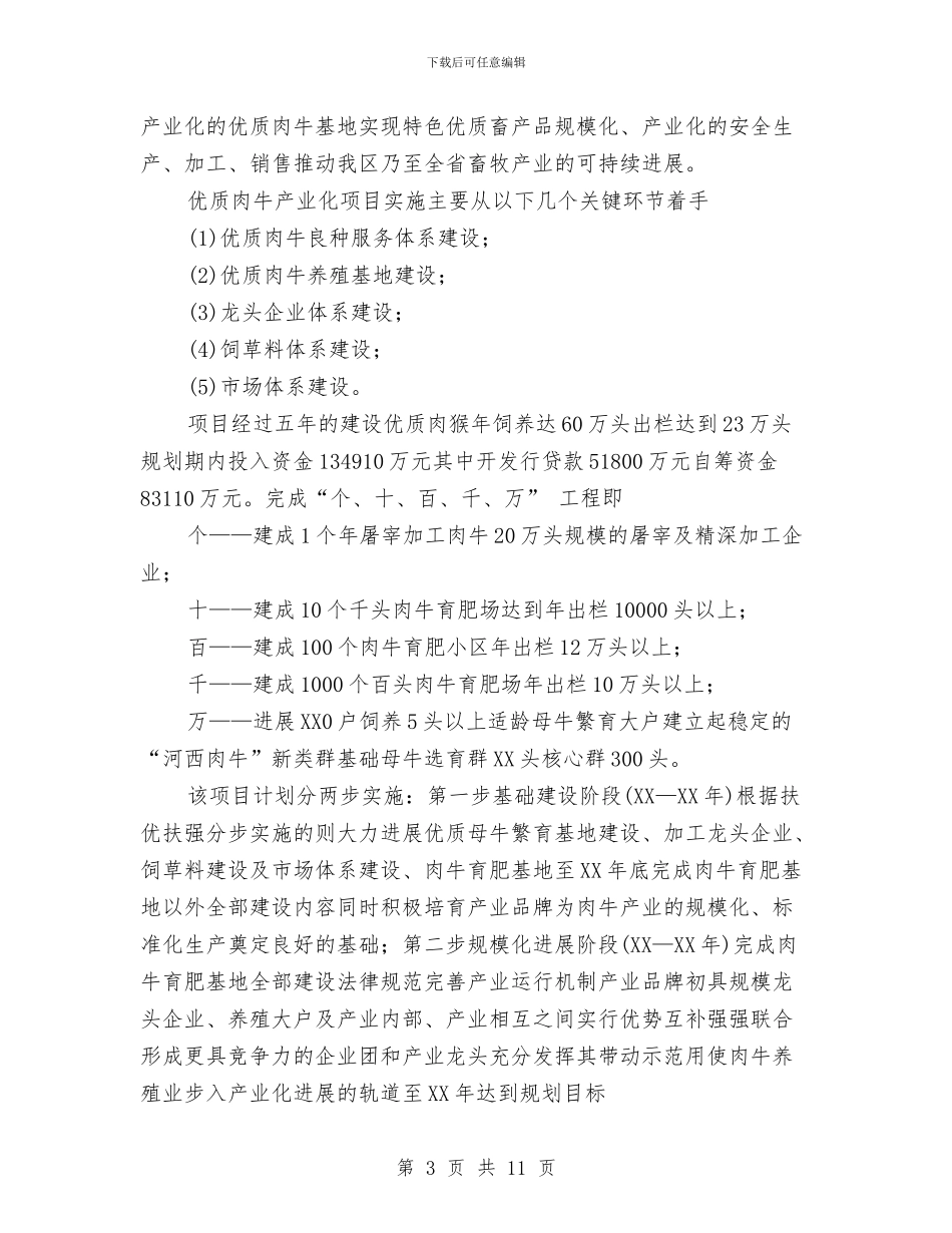 优质肉牛产业化发展项目筹备情况工作总结与会计2024年个人工作总结范文汇编_第3页