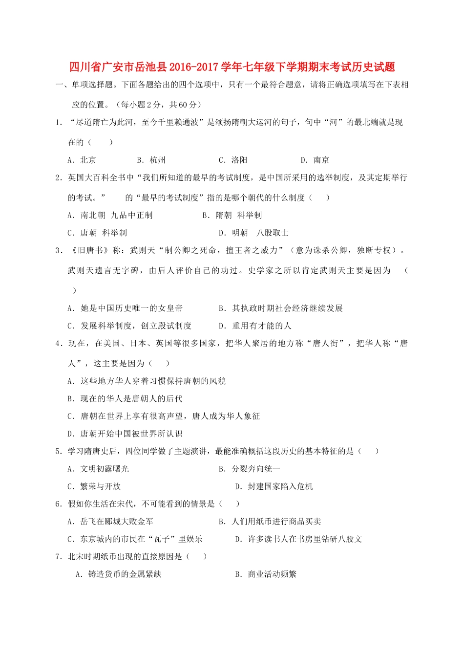 四川省广安市岳池县七年级历史下学期期末考试试卷_第1页
