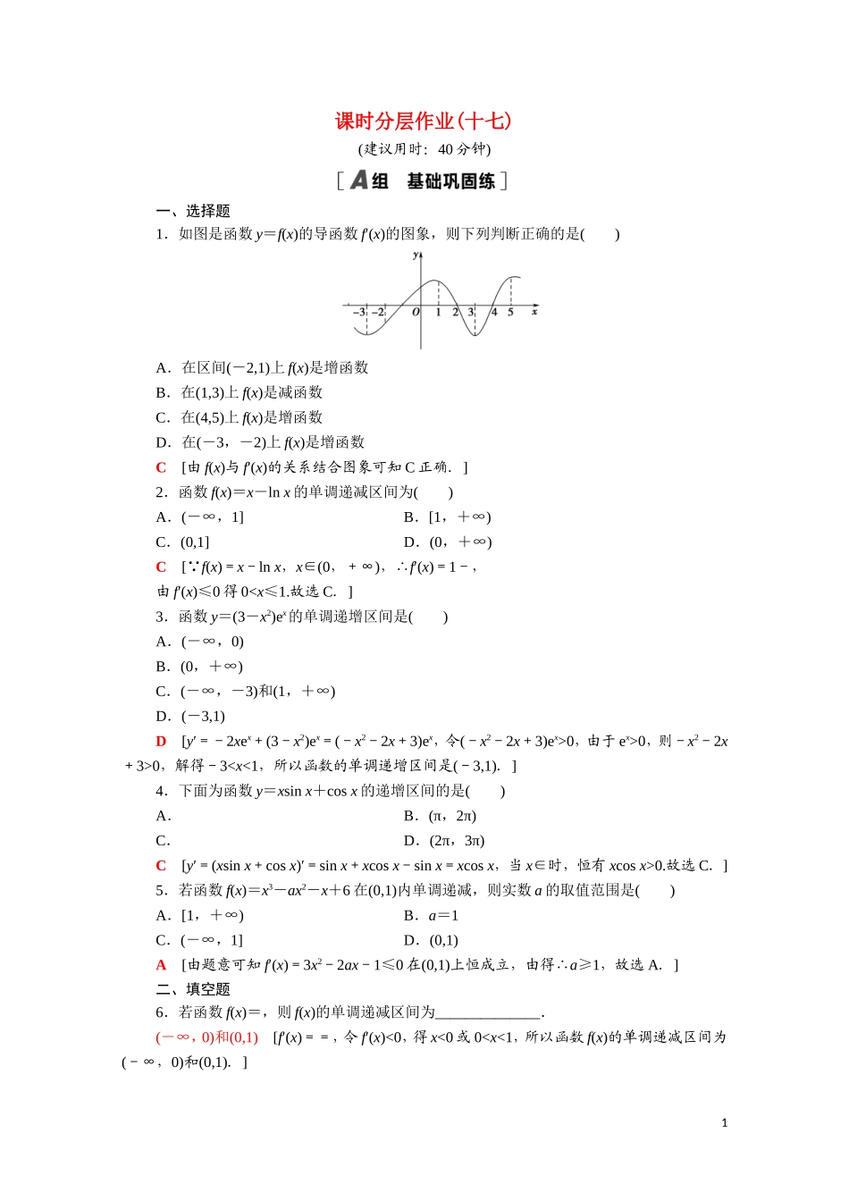高中数学 第三章 导数及其应用 3.3.1 函数的单调性与导数课时分层作业（含解析）新人教A版选修1-1-新人教A版高二选修1-1数学试题_第1页