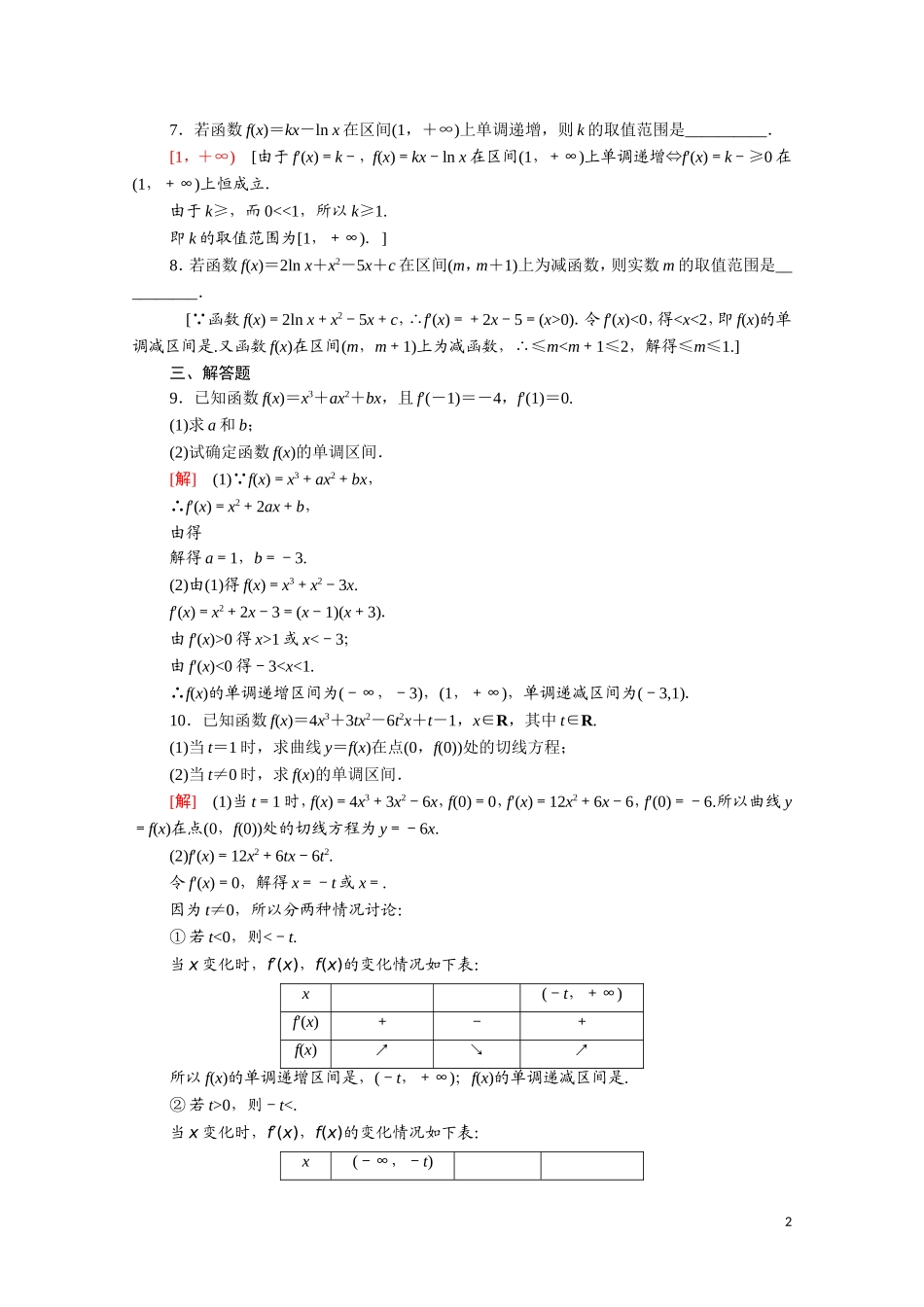 高中数学 第三章 导数及其应用 3.3.1 函数的单调性与导数课时分层作业（含解析）新人教A版选修1-1-新人教A版高二选修1-1数学试题_第2页
