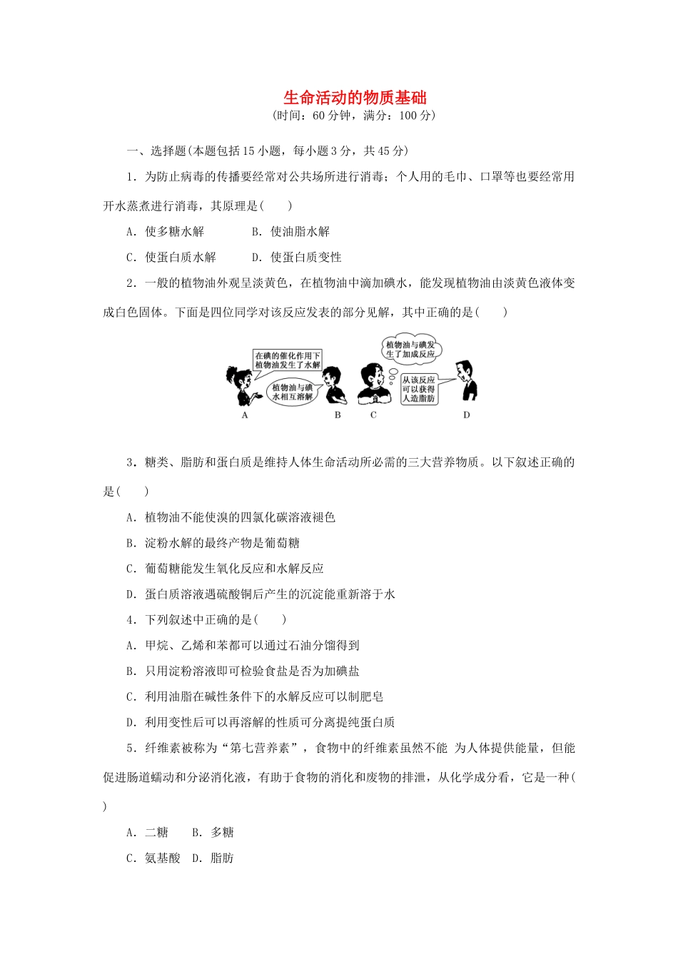 高中化学 阶段质量检测（五）生命活动的物质基础（含解析）苏教版选修5-苏教版高二选修5化学试题_第1页