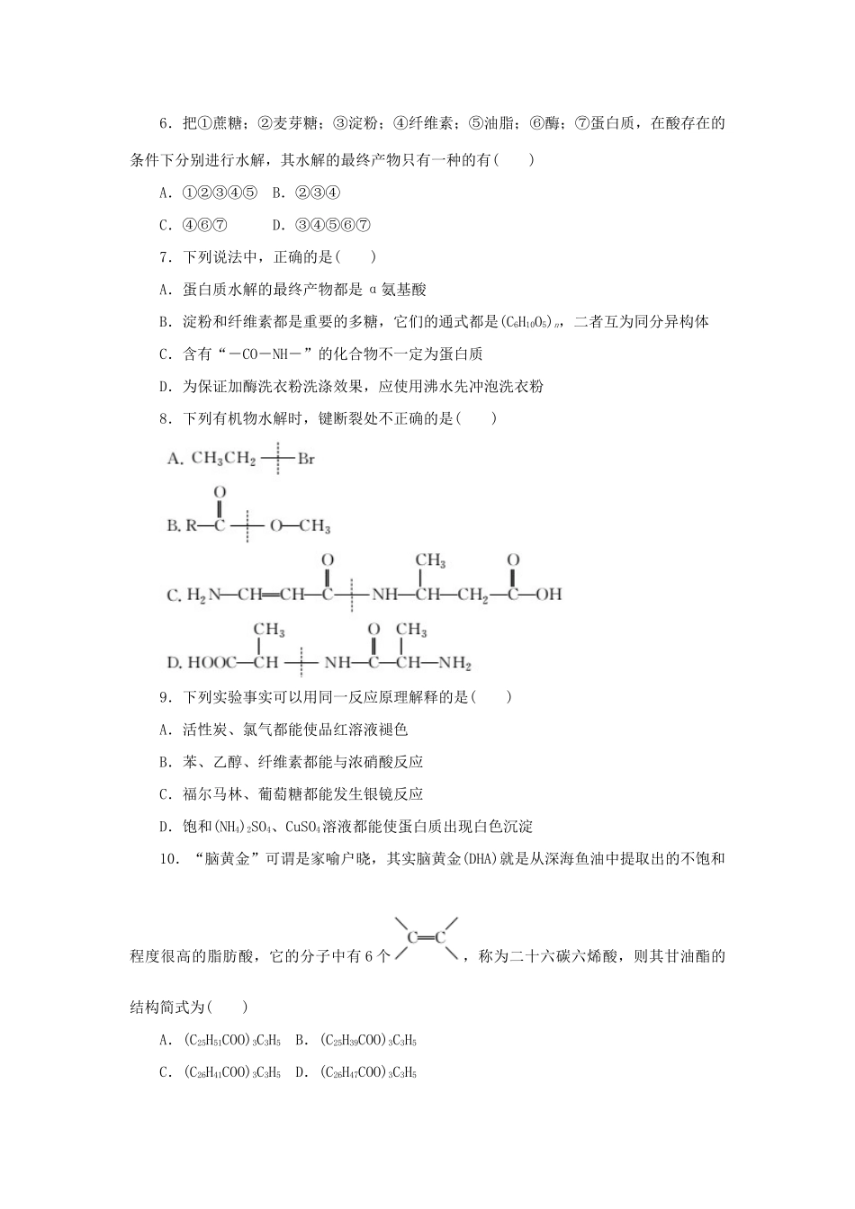 高中化学 阶段质量检测（五）生命活动的物质基础（含解析）苏教版选修5-苏教版高二选修5化学试题_第2页