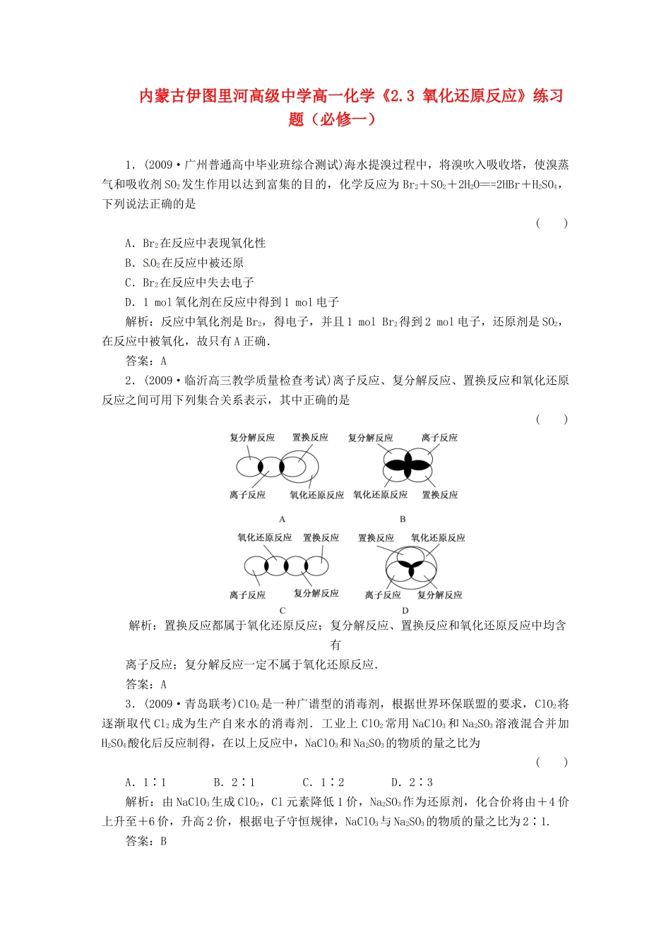 内蒙古伊图里河高级中学高中化学《2.3 氧化还原反应》练习题 新人教版必修1_第1页
