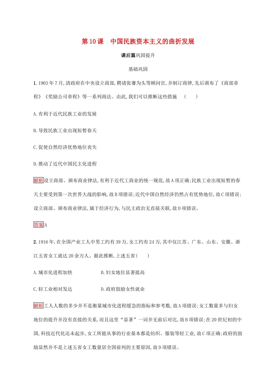 高中历史 第三单元 近代中国经济结构的变动与资本主义的曲折发展 第10课 中国民族资本主义的曲折发展课后篇巩固提升（含解析）新人教版必修2-新人教版高一必修2历史试题_第1页