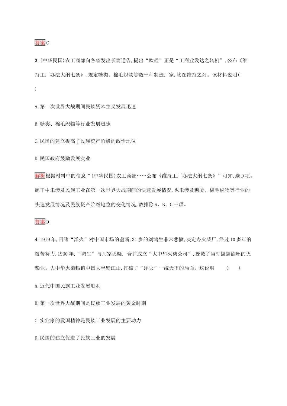 高中历史 第三单元 近代中国经济结构的变动与资本主义的曲折发展 第10课 中国民族资本主义的曲折发展课后篇巩固提升（含解析）新人教版必修2-新人教版高一必修2历史试题_第2页