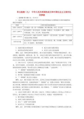 （通史版）高考历史一轮复习 单元检测（九）中华人民共和国的成立和中国社会主义现代化的探索（含解析）-人教版高三全册历史试题