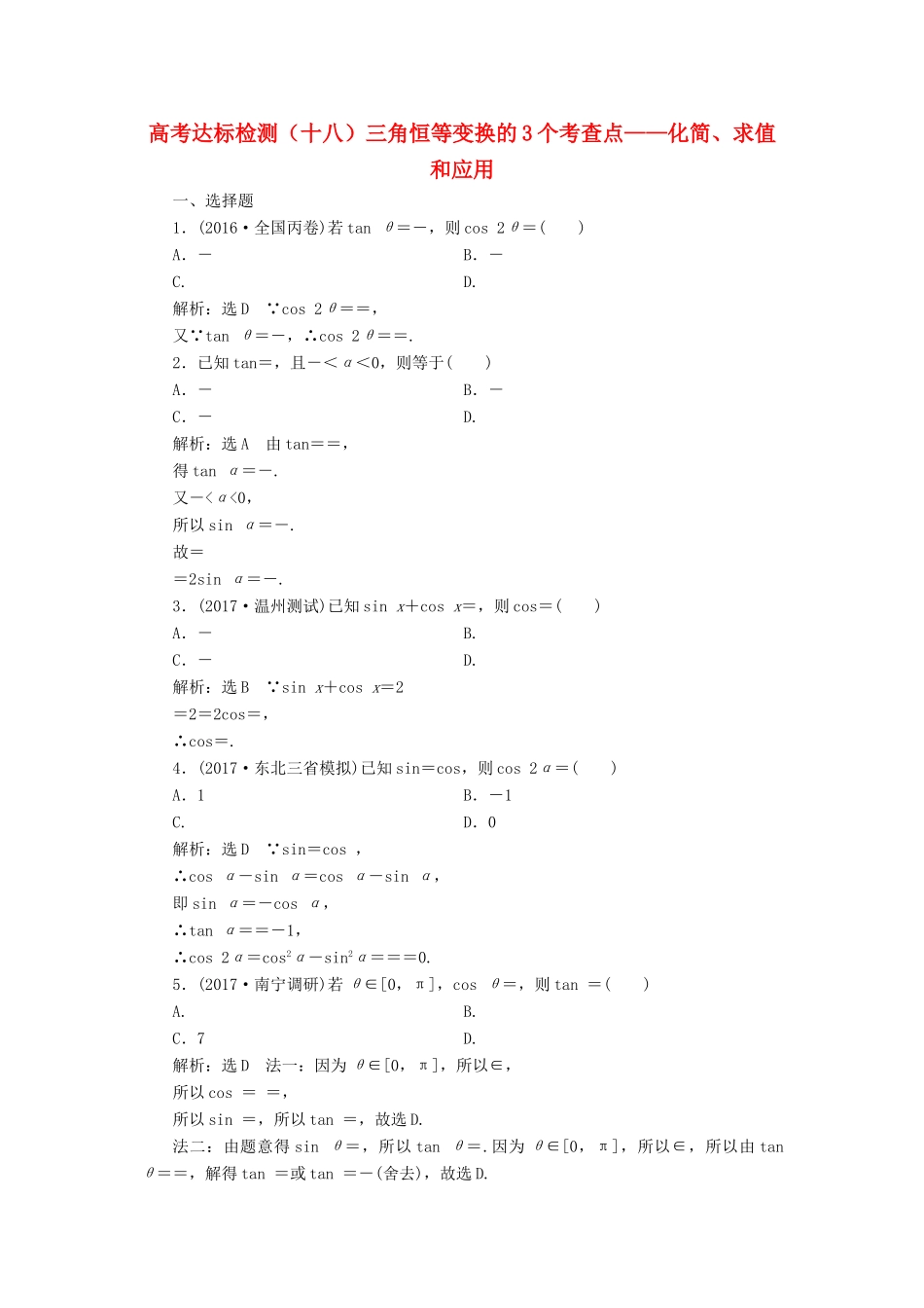 高考数学总复习 高考达标检测（十八）三角恒等变换的3个考查点-化简、求值和应用 理-人教版高三全册数学试题_第1页