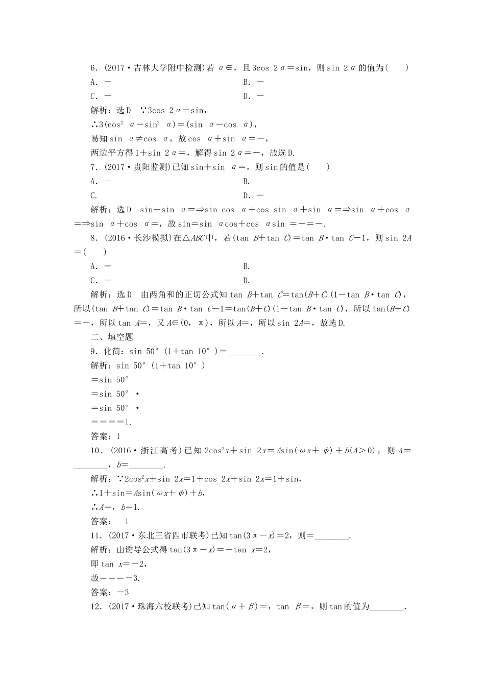 高考数学总复习 高考达标检测（十八）三角恒等变换的3个考查点-化简、求值和应用 理-人教版高三全册数学试题_第2页