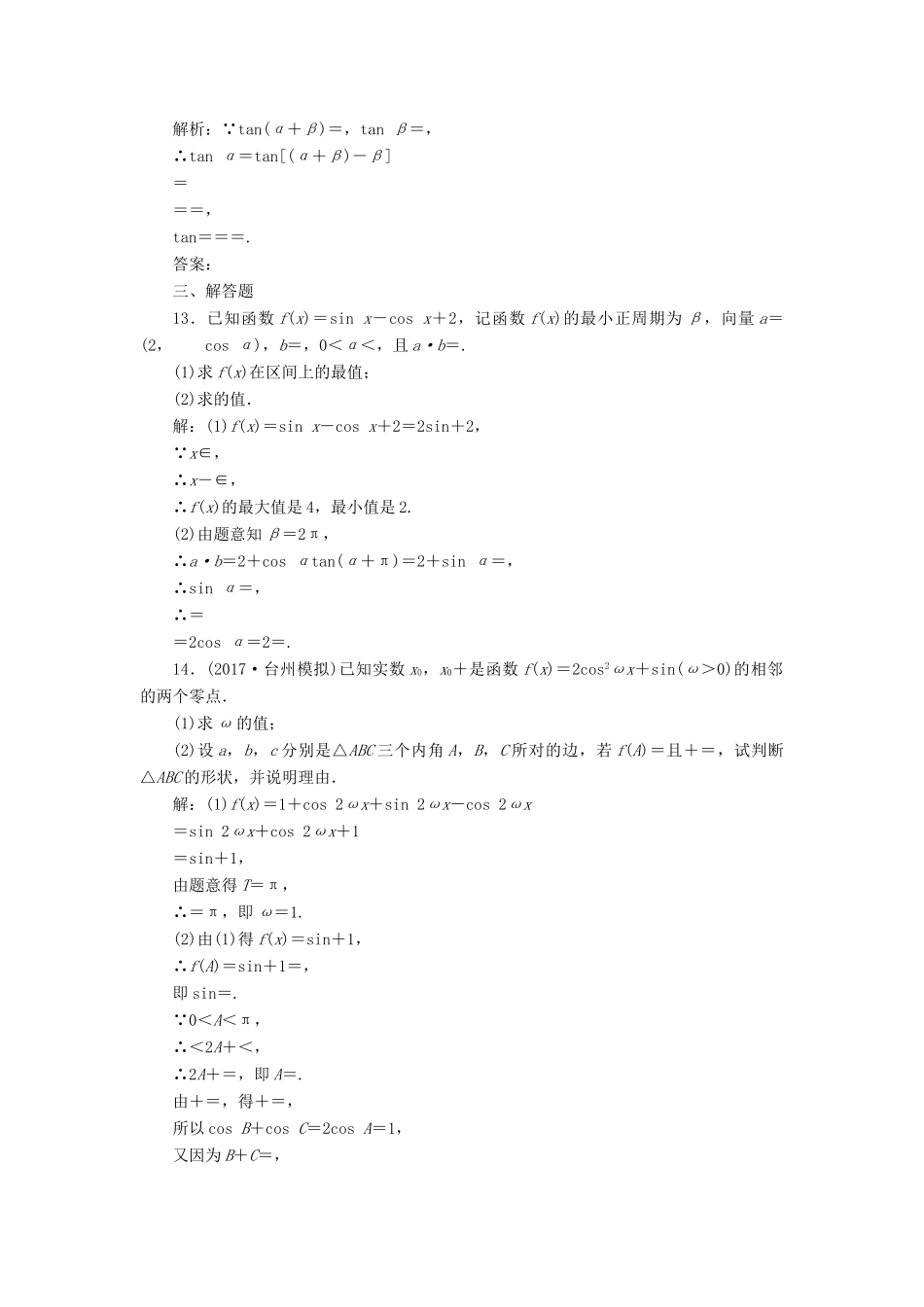 高考数学总复习 高考达标检测（十八）三角恒等变换的3个考查点-化简、求值和应用 理-人教版高三全册数学试题_第3页