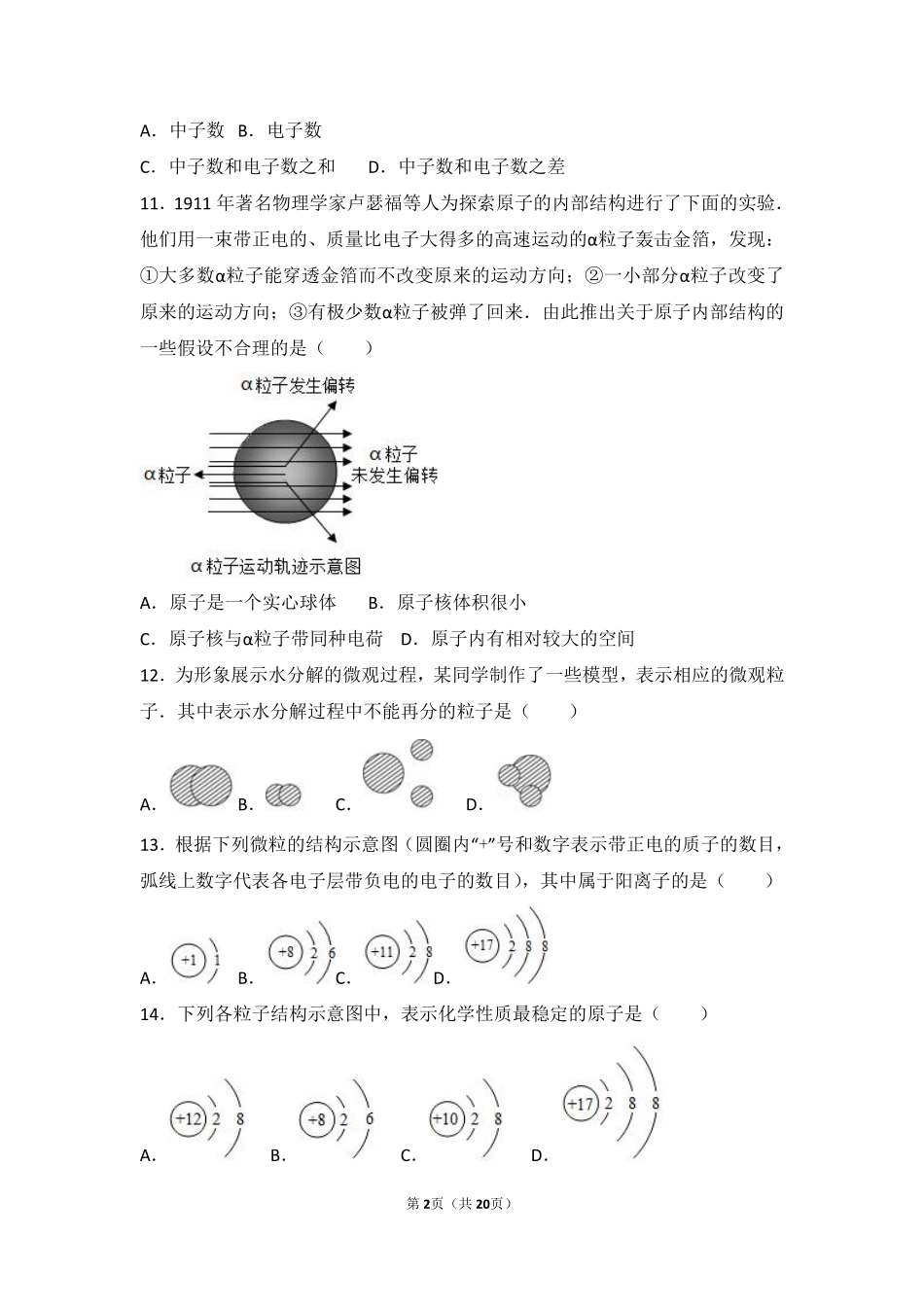 九年级化学上册 第二章 探索水世界 第三节 原子的构成基础题(pdf，含解析)(新版)鲁教版试卷_第2页