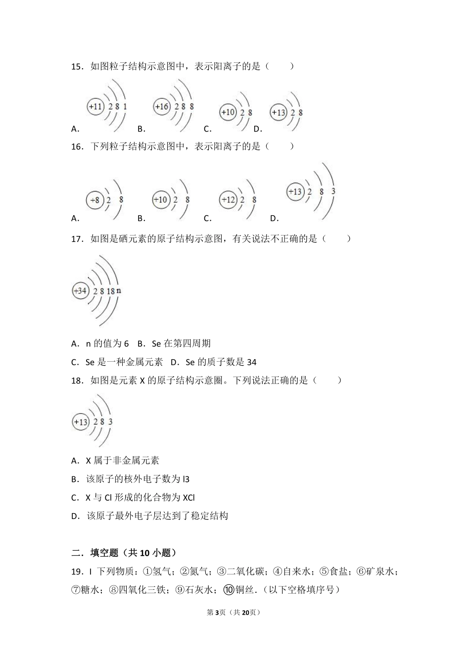 九年级化学上册 第二章 探索水世界 第三节 原子的构成基础题(pdf，含解析)(新版)鲁教版试卷_第3页