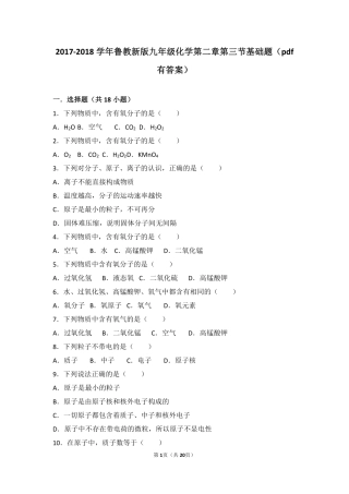 九年级化学上册 第二章 探索水世界 第三节 原子的构成基础题(pdf，含解析)(新版)鲁教版试卷