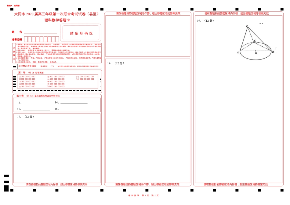 山西省大同市高三数学第一次联合考试试卷(县区)理(PDF)答题卡 山西省大同市高三数学第一次联合考试试卷(县区)理(PDF) 山西省大同市高三数学第一次联合考试试卷(县区)理(PDF)_第1页