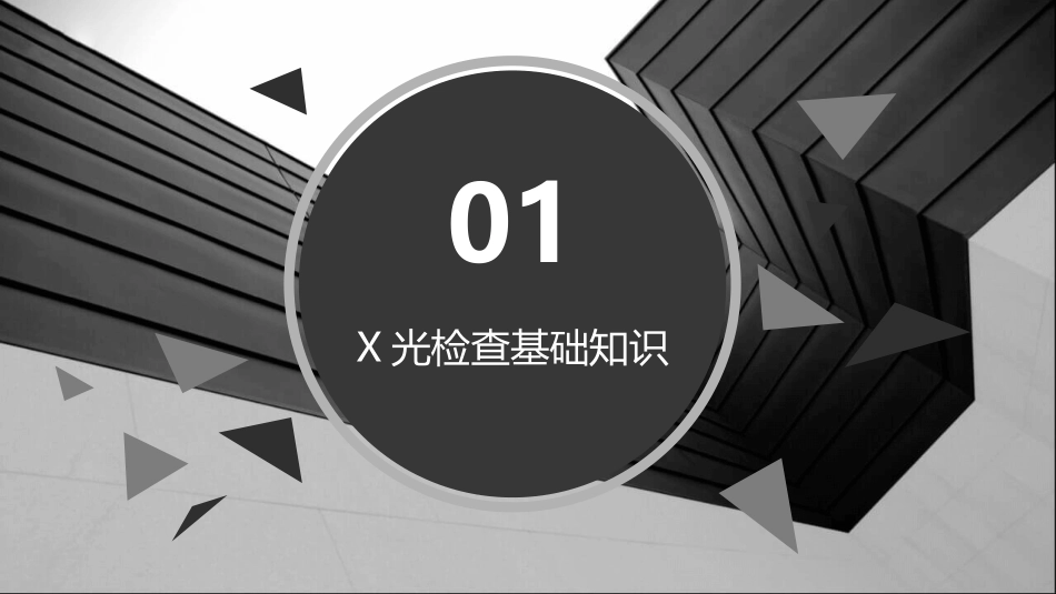 医学影像诊断之X光检查护理课件 (2)_第3页