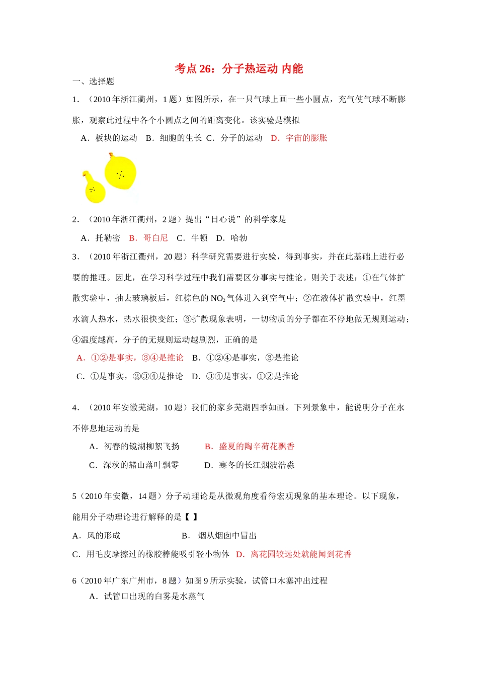 中考物理试卷分类汇编 分子热运动 内能试卷_第1页