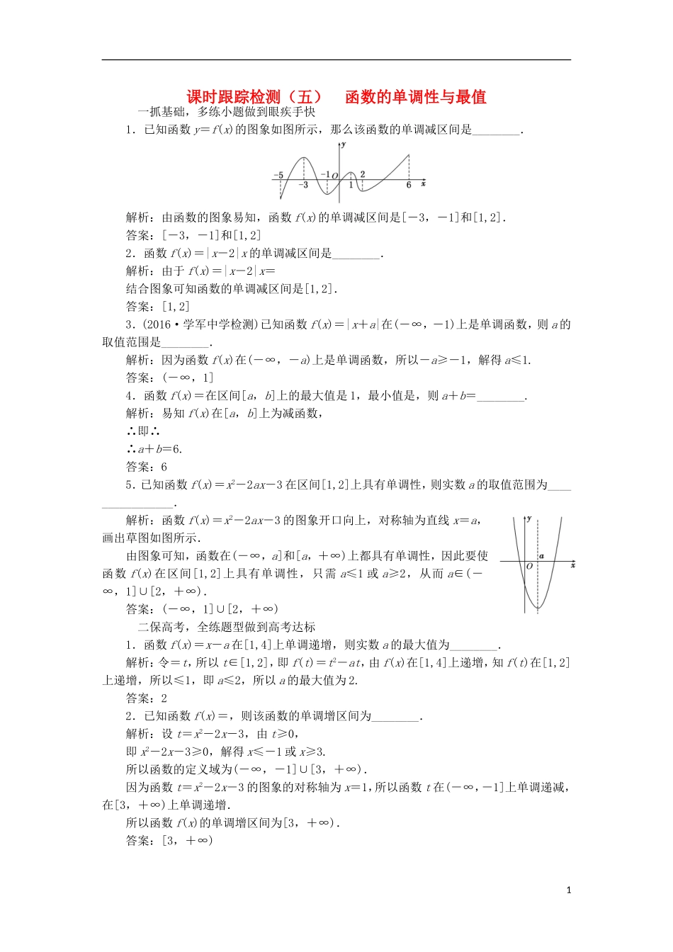 （江苏专用）高三数学一轮总复习 第二章 函数与基本初等函数Ⅰ 第二节 函数的单调性与最值课时跟踪检测 理-人教版高三全册数学试题_第1页