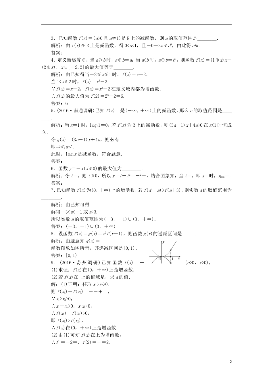（江苏专用）高三数学一轮总复习 第二章 函数与基本初等函数Ⅰ 第二节 函数的单调性与最值课时跟踪检测 理-人教版高三全册数学试题_第2页