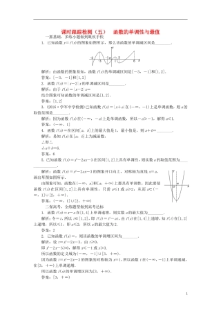 （江苏专用）高三数学一轮总复习 第二章 函数与基本初等函数Ⅰ 第二节 函数的单调性与最值课时跟踪检测 理-人教版高三全册数学试题