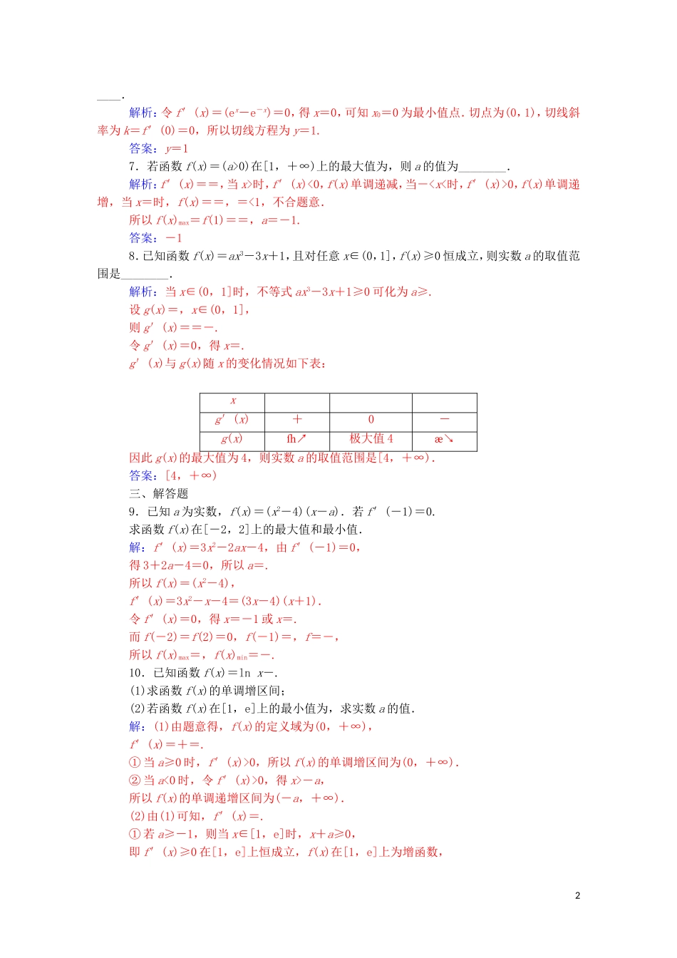高中数学 第一章 导数及其应用 1.3 导数在研究函数中的应用 1.3.3 函数的最大（小）值与导数达标练习（含解析）新人教A版选修2-2-新人教A版高二选修2-2数学试题_第2页