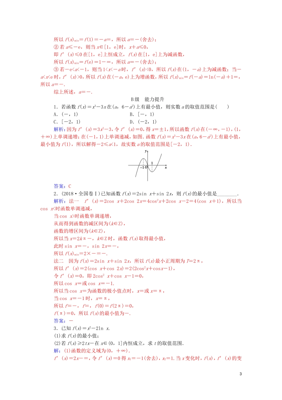 高中数学 第一章 导数及其应用 1.3 导数在研究函数中的应用 1.3.3 函数的最大（小）值与导数达标练习（含解析）新人教A版选修2-2-新人教A版高二选修2-2数学试题_第3页