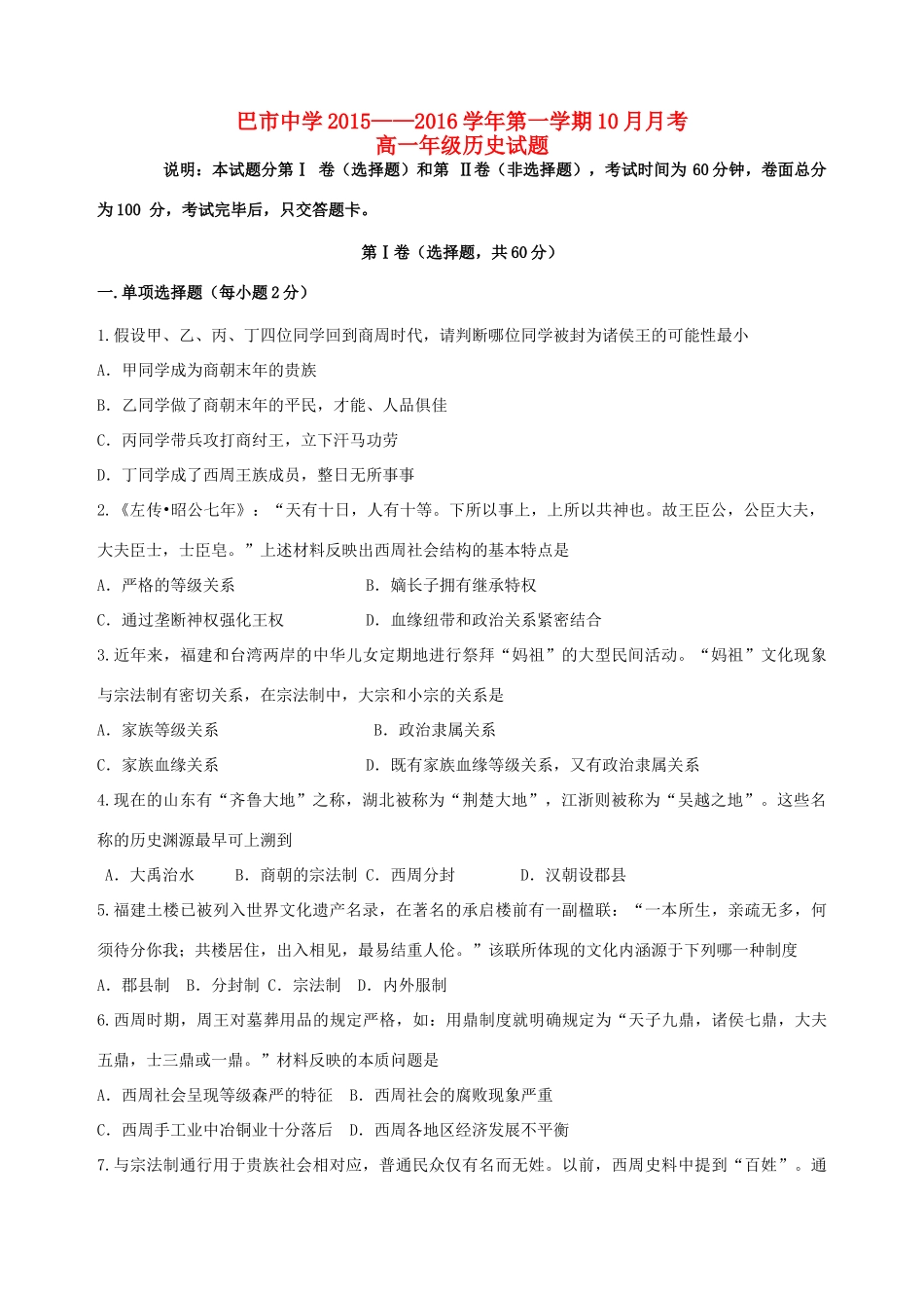 高一历史上学期10月月考试题（普通班）-人教版高一全册历史试题_第1页