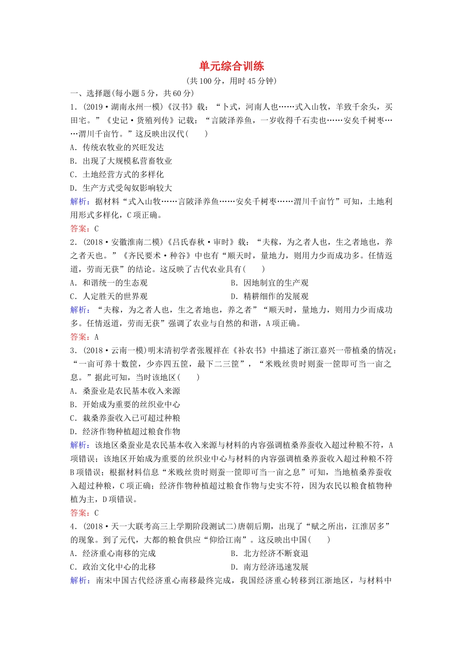 （新课标）高考历史一轮总复习 第6单元 古代中国经济的基本结构与特点单元综合训练（含解析）新人教版-新人教版高三全册历史试题_第1页