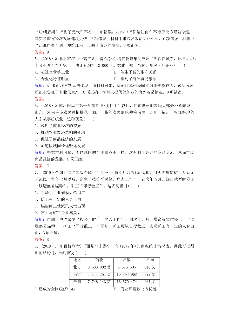 （新课标）高考历史一轮总复习 第6单元 古代中国经济的基本结构与特点单元综合训练（含解析）新人教版-新人教版高三全册历史试题_第2页
