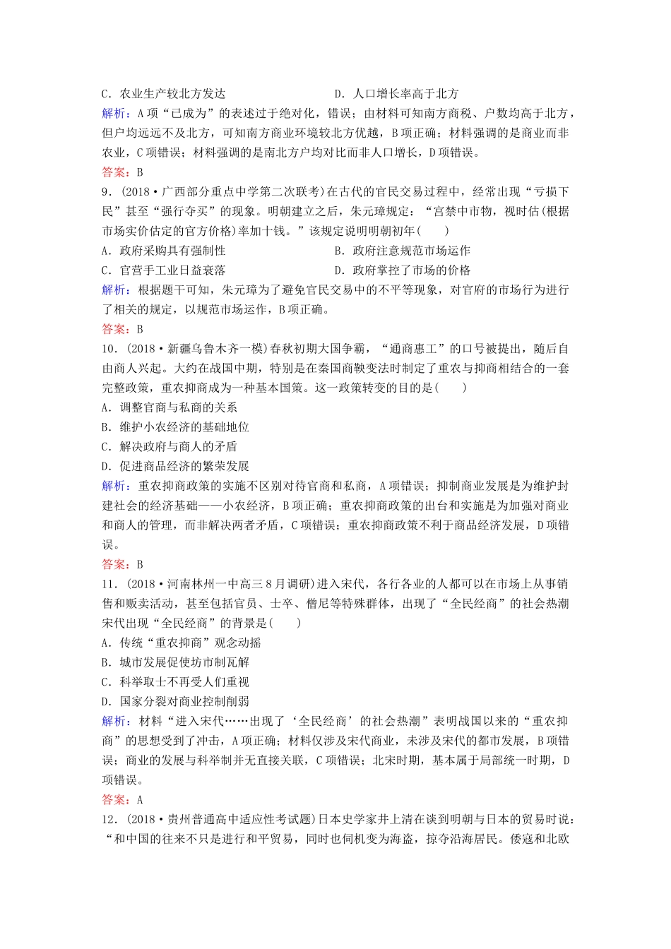 （新课标）高考历史一轮总复习 第6单元 古代中国经济的基本结构与特点单元综合训练（含解析）新人教版-新人教版高三全册历史试题_第3页