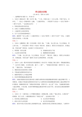 （新课标）高考历史一轮总复习 第6单元 古代中国经济的基本结构与特点单元综合训练（含解析）新人教版-新人教版高三全册历史试题