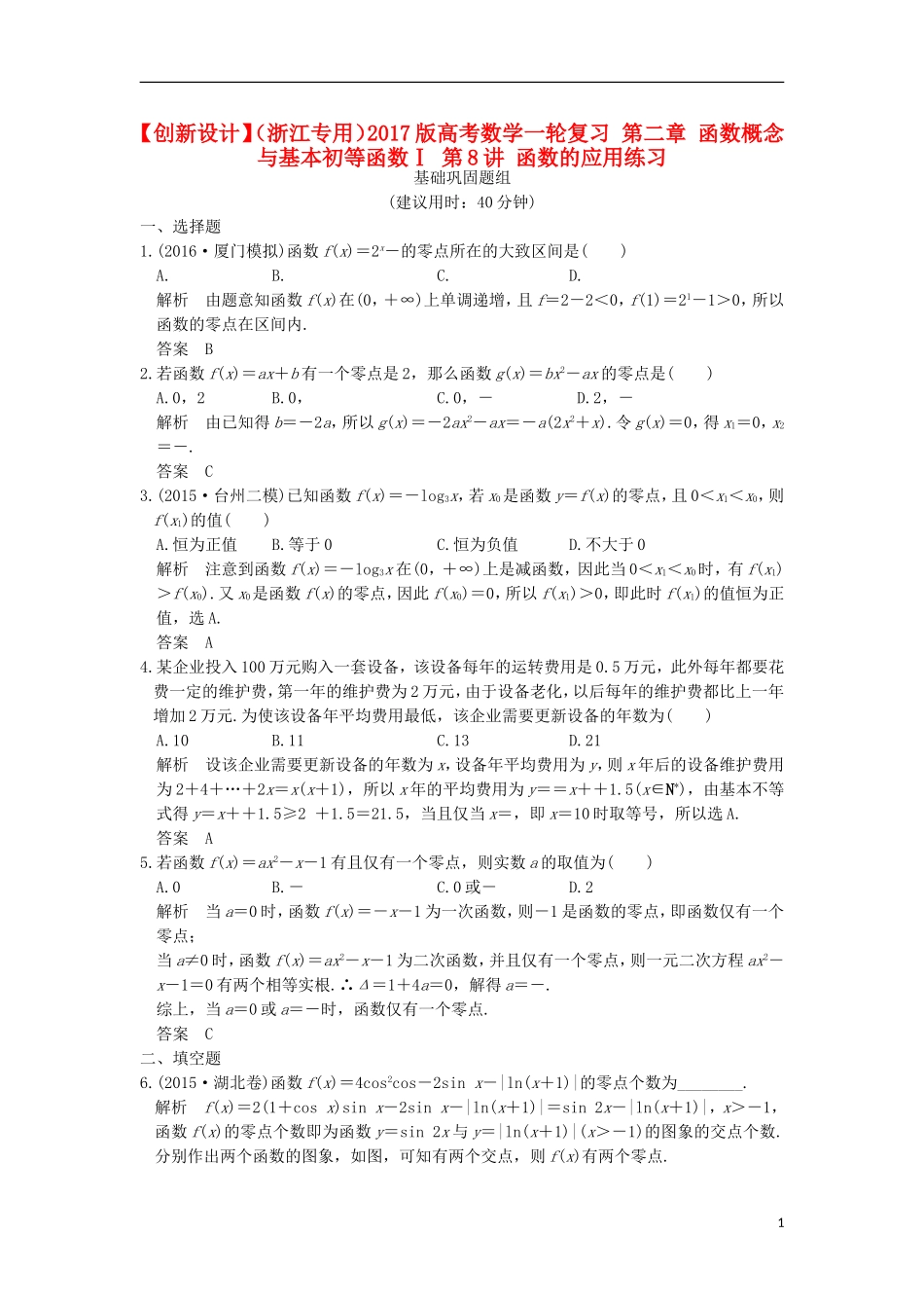 （浙江专用）高考数学一轮复习 第二章 函数概念与基本初等函数Ⅰ 第8讲 函数的应用练习-人教版高三全册数学试题_第1页