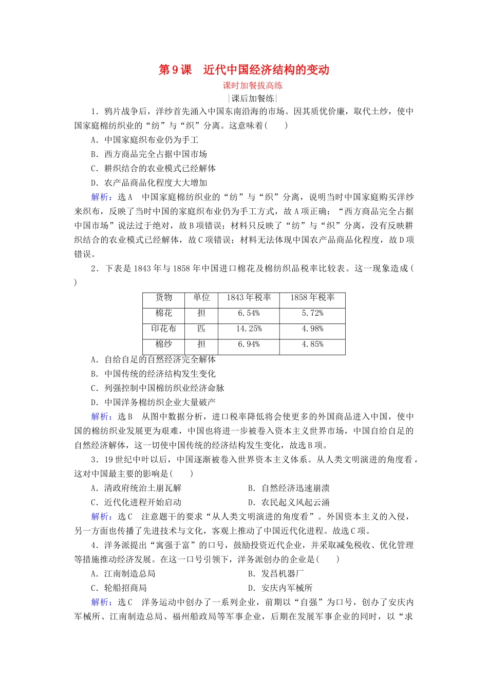 高中历史 第3单元 近代中国经济结构的变动 第9课 近代中国经济结构的变动练习 新人教版必修2-新人教版高一必修2历史试题_第1页