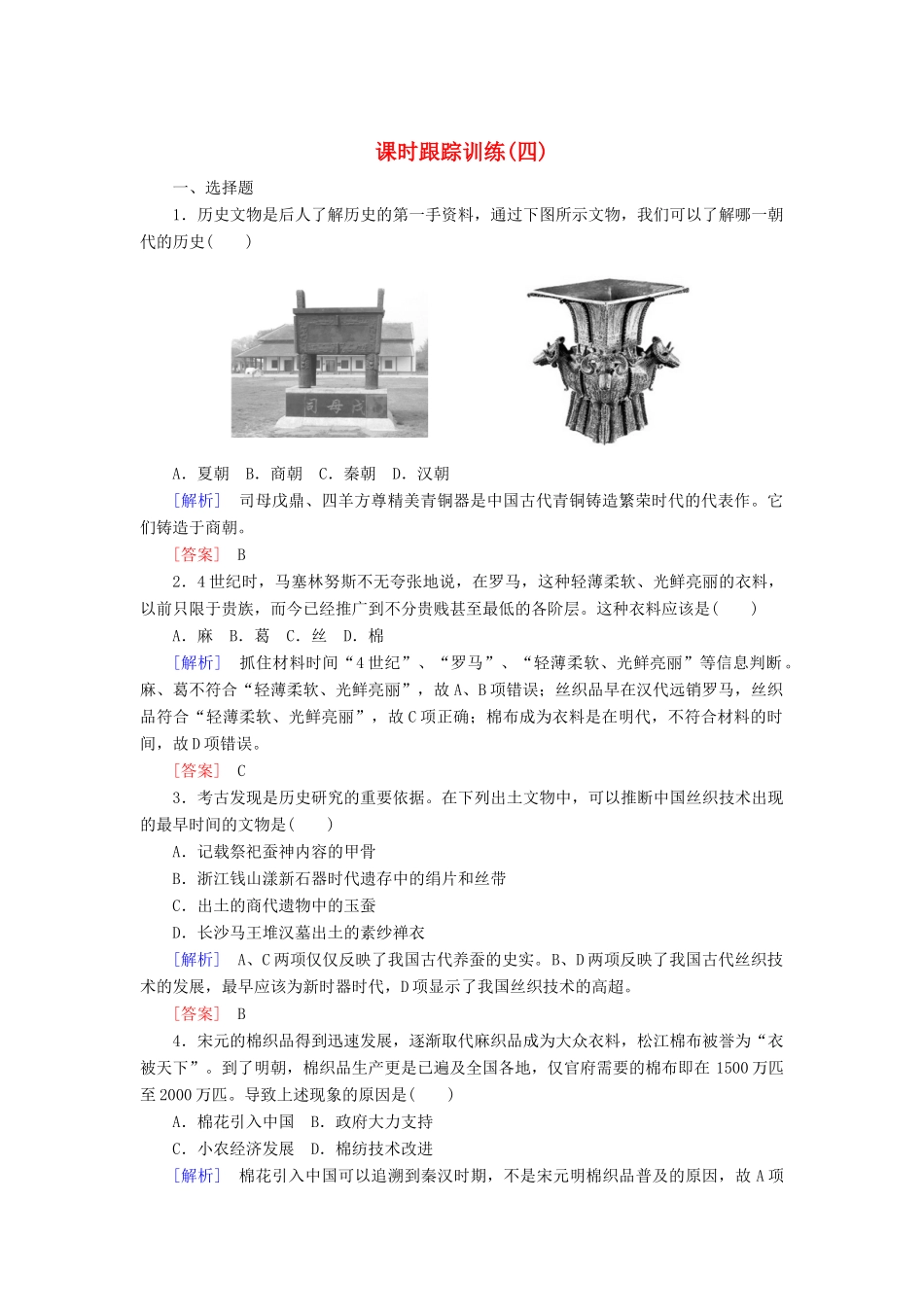 高中历史 课时跟踪训练4 农耕时代的手工业 岳麓版必修2-岳麓版高一必修2历史试题_第1页