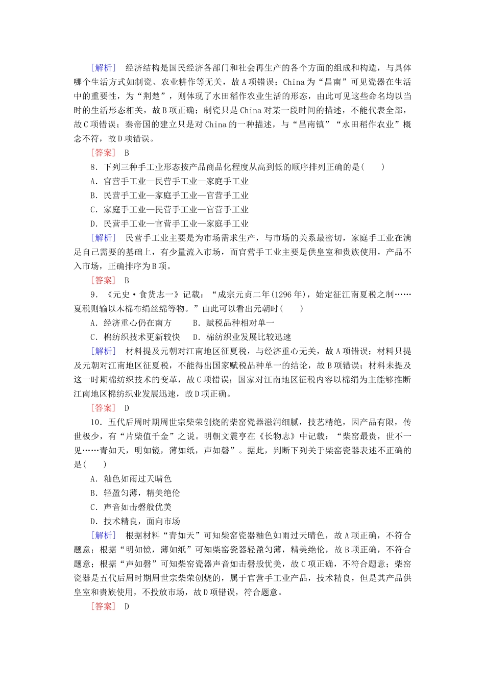 高中历史 课时跟踪训练4 农耕时代的手工业 岳麓版必修2-岳麓版高一必修2历史试题_第3页