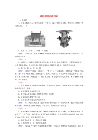 高中历史 课时跟踪训练4 农耕时代的手工业 岳麓版必修2-岳麓版高一必修2历史试题