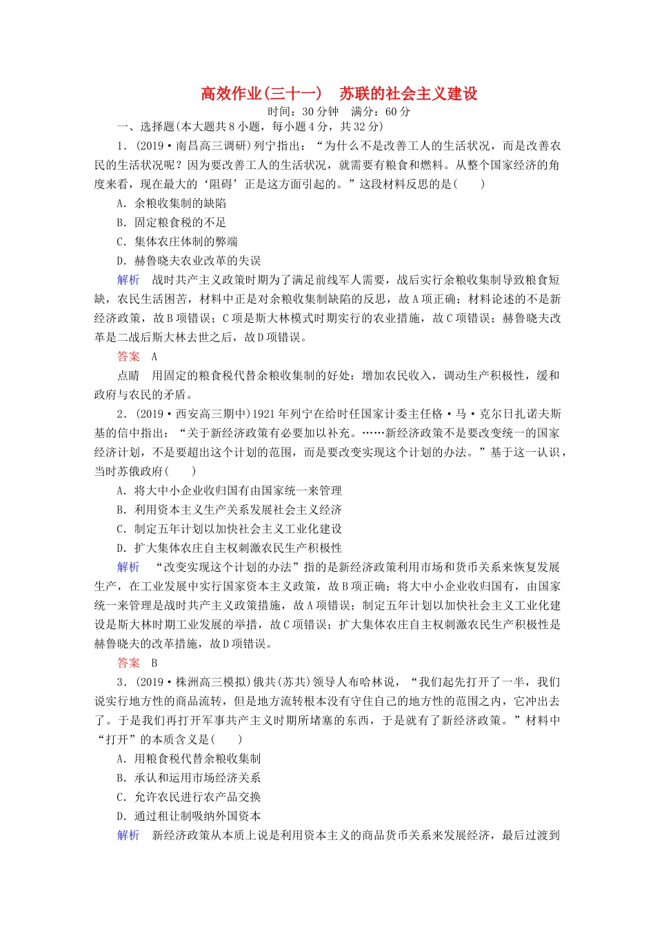 （赢在微点）高考历史一轮复习 高效作业31 苏联的社会主义建设（含解析）新人教版-新人教版高三全册历史试题_第1页